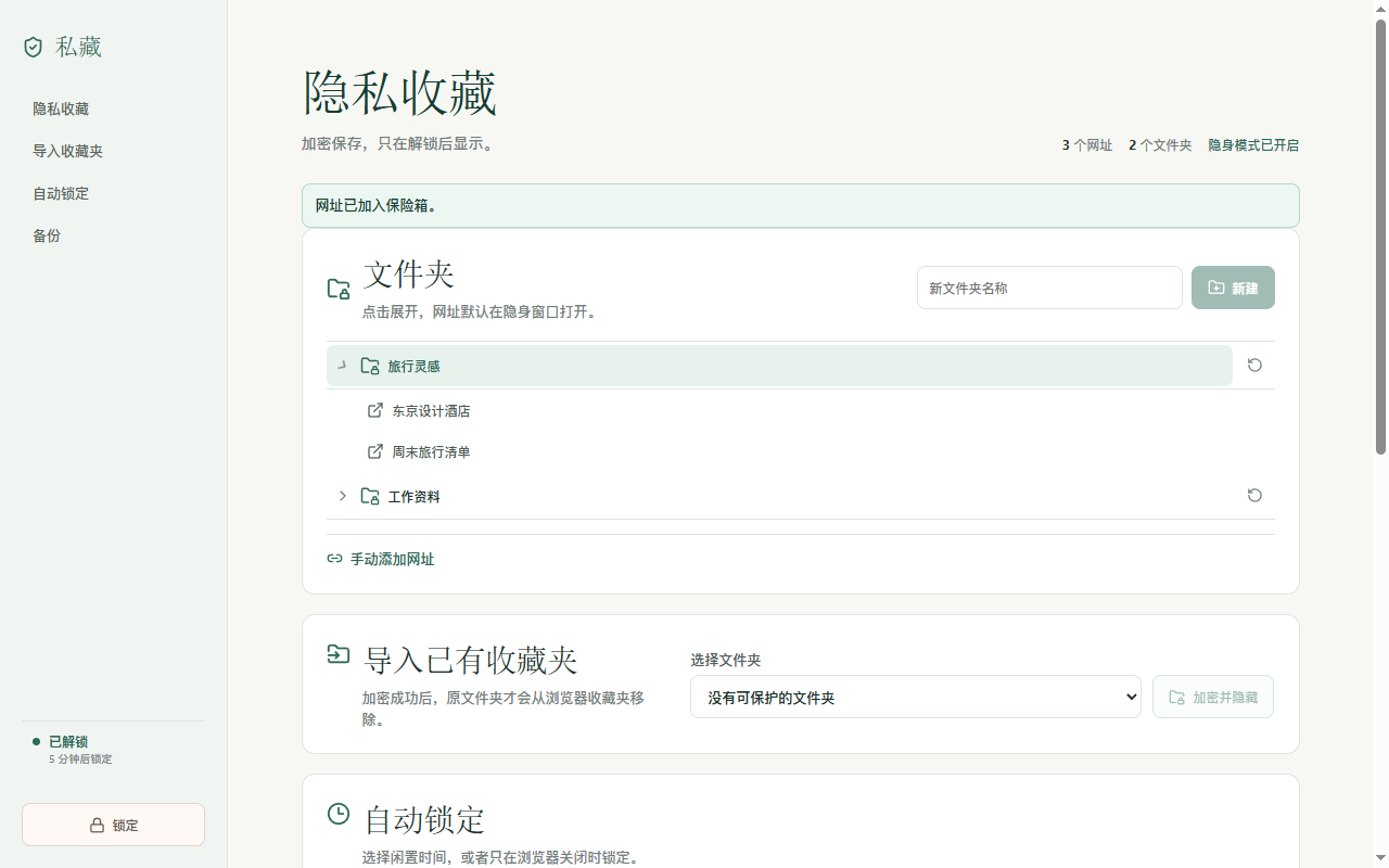 收藏夹保险箱管理页,展示隐私文件夹、收藏和备份功能